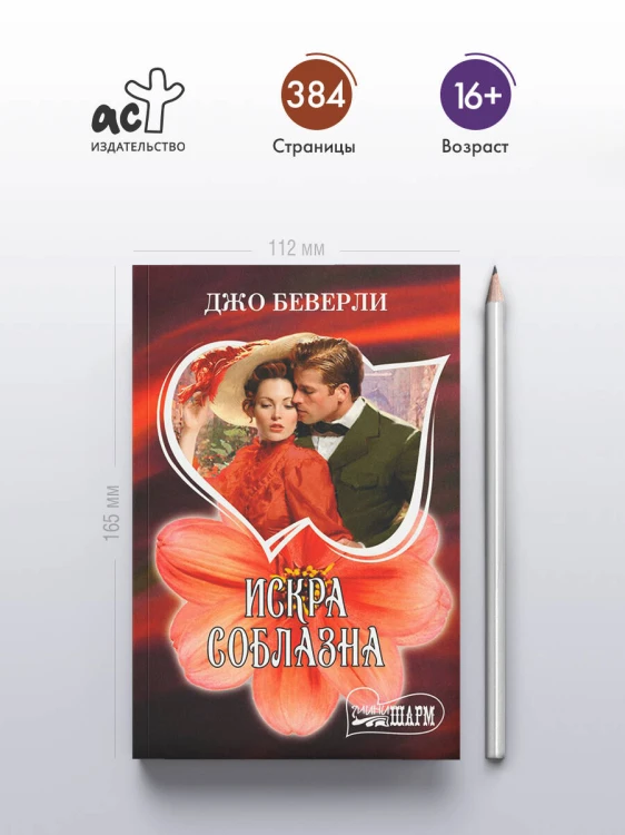 Искра соблазна