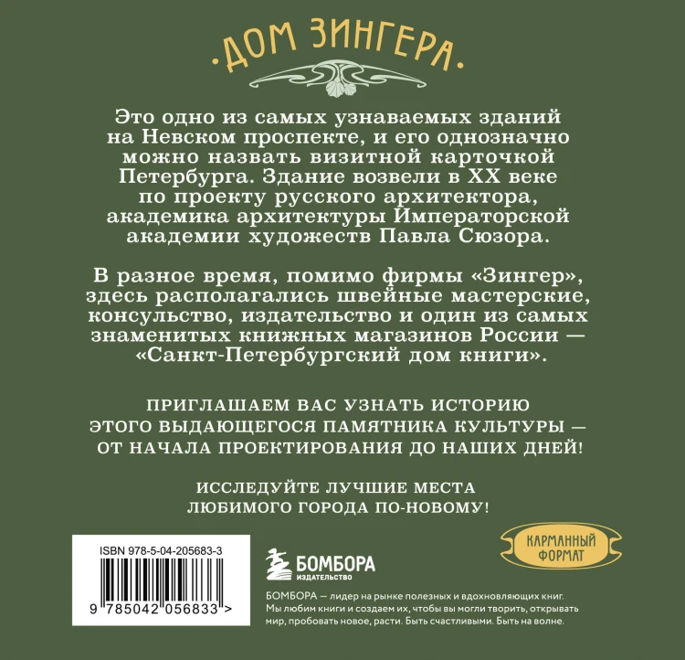 История дома Зингера. Карманный формат