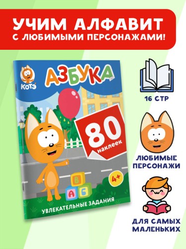 Котёнок Котэ. Азбука с наклейками