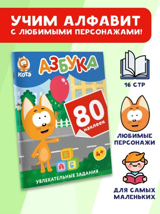 Котёнок Котэ. Азбука с наклейками