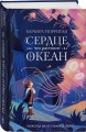 Сердце, что растопит океан