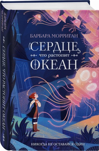 Сердце, что растопит океан