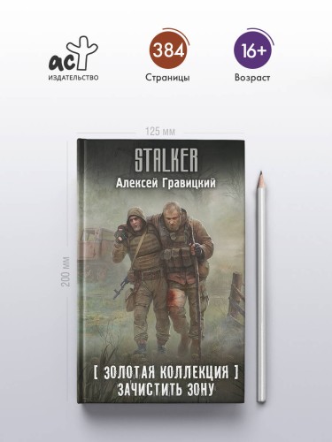 Золотая коллекция. Зачистить Зону