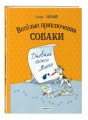 Веселые приключения собаки. Дневник фокса Микки (ил. А. Елисеева)