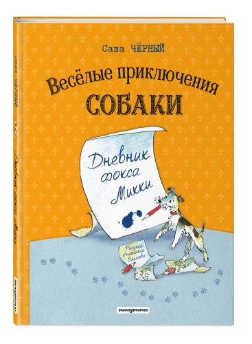Веселые приключения собаки. Дневник фокса Микки (ил. А. Елисеева)