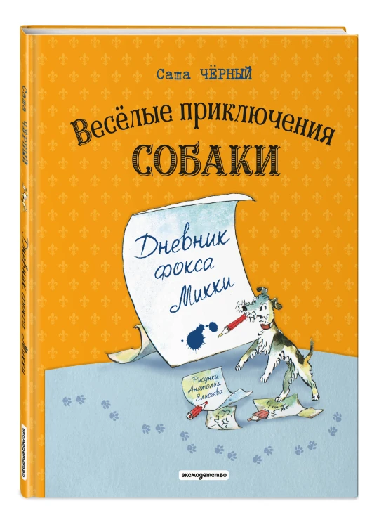 Веселые приключения собаки. Дневник фокса Микки (ил. А. Елисеева)
