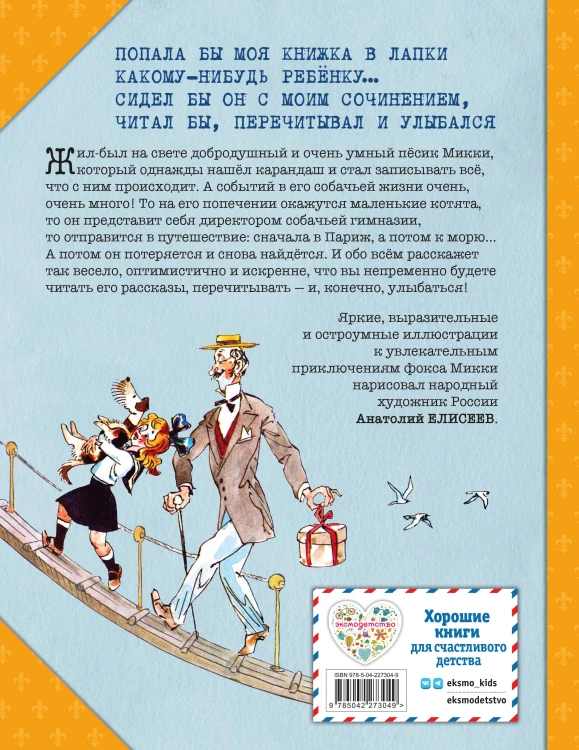 Веселые приключения собаки. Дневник фокса Микки (ил. А. Елисеева)
