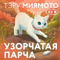 Узорчатая парча