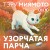Узорчатая парча
