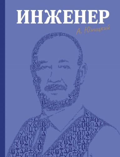 Инженер