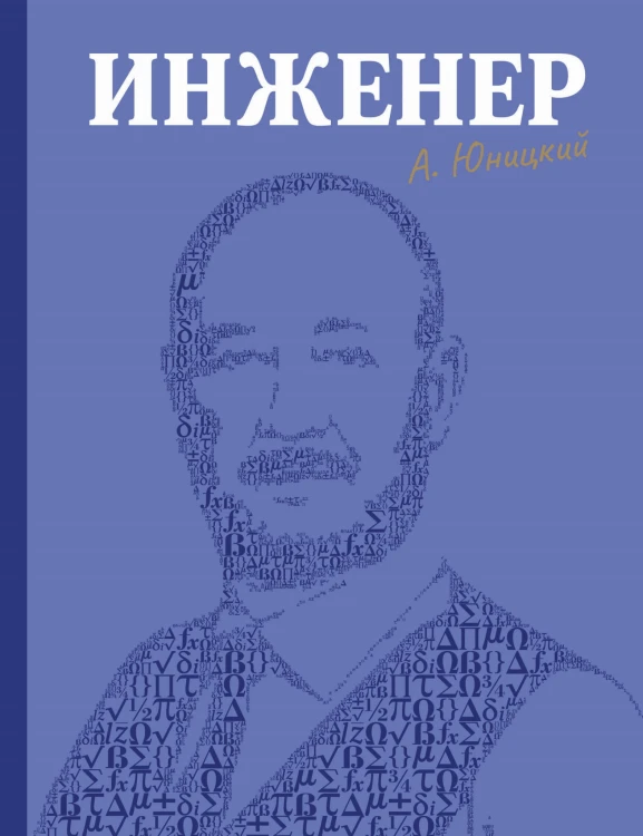 Инженер