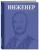 Инженер