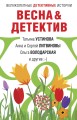 Весна&amp;Детектив