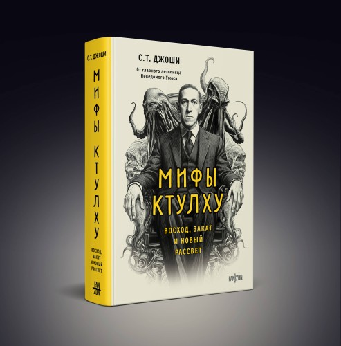 Мифы Ктулху. Восход, закат и новый рассвет