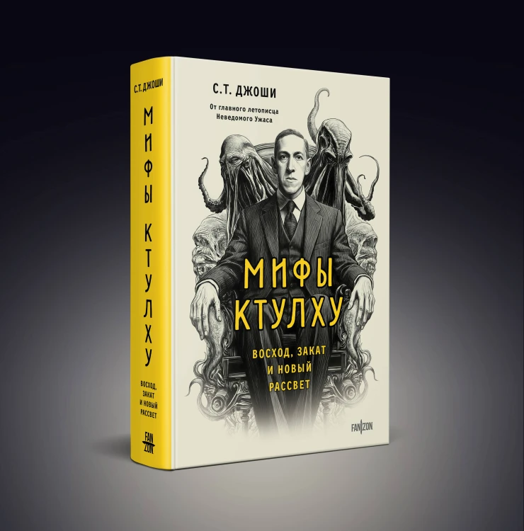 Мифы Ктулху. Восход, закат и новый рассвет