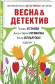 Весна&amp;Детектив
