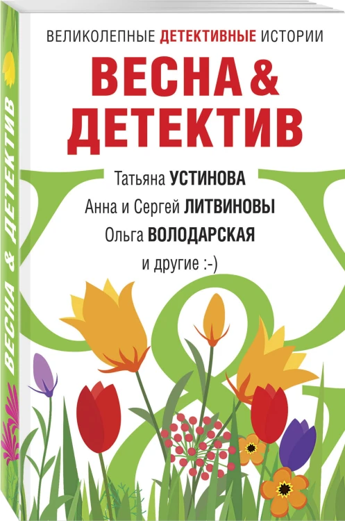 Весна&amp;Детектив