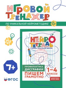 Профилактика дисграфии. Пишем грамотно. 1–4 классы