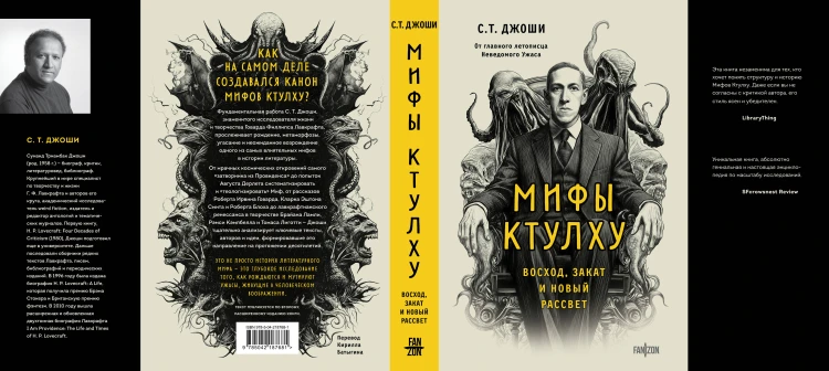 Мифы Ктулху. Восход, закат и новый рассвет