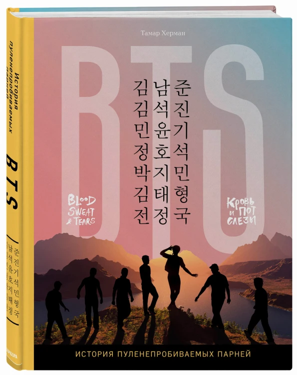 BTS. Кровь, пот и слёзы. История пуленепробиваемых парней