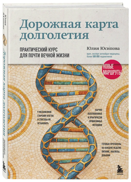 Дорожная карта долголетия. Практический курс для почти вечной жизни. Новые маршруты