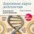 Дорожная карта долголетия. Практический курс для почти вечной жизни. Новые маршруты