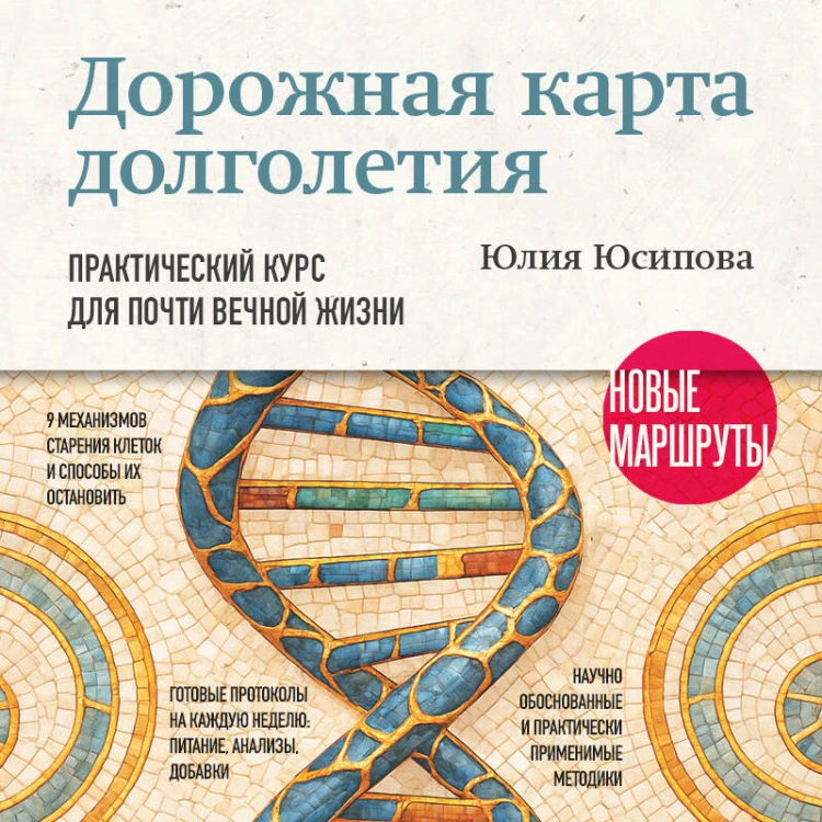 Дорожная карта долголетия. Практический курс для почти вечной жизни. Новые маршруты