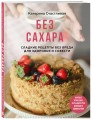 Без сахара. Сладкие рецепты без вреда для здоровья и совести
