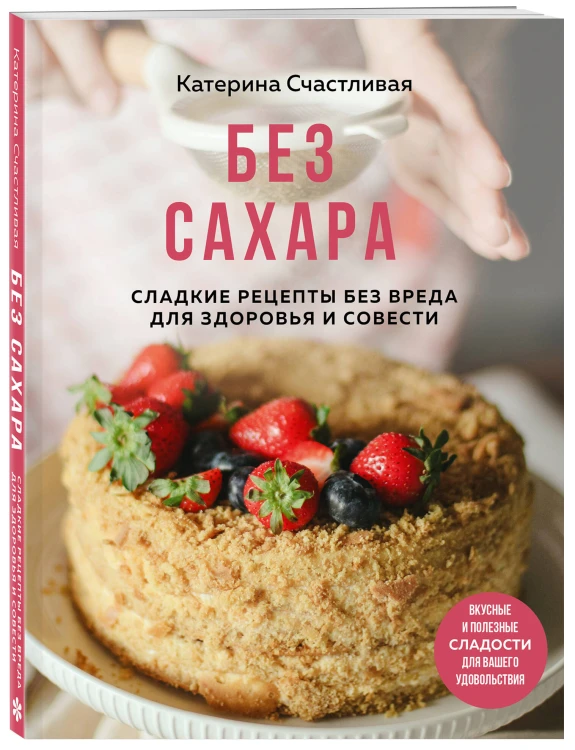 Без сахара. Сладкие рецепты без вреда для здоровья и совести