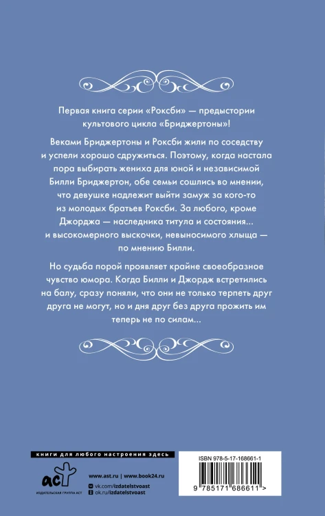 Если бы не мисс Бриджертон...