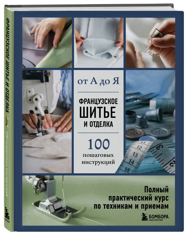 Французское шитье и отделка от А до Я. Полный практический курс по техникам и приемам