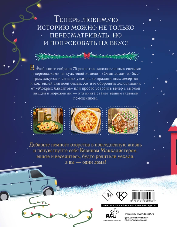 Неофициальная кулинарная книга «Один дома»