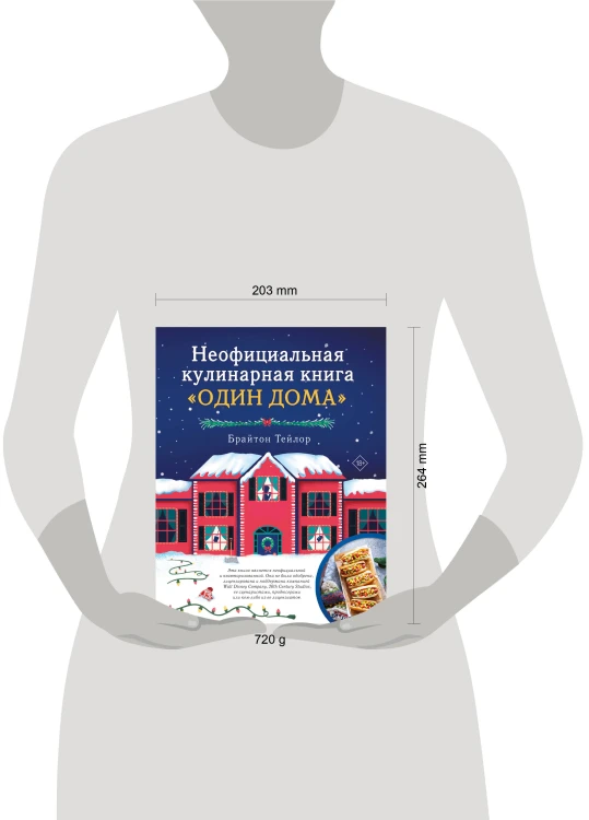 Неофициальная кулинарная книга «Один дома»