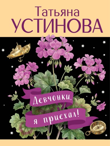 Девчонки, я приехал!