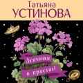 Девчонки, я приехал!