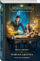 Темная адептка. Книга первая. Учеба по привычке