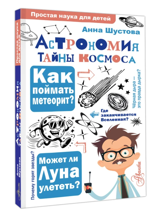 Астрономия. Тайны космоса