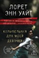 Колыбельная для моей девочки