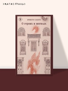 О героях и могилах