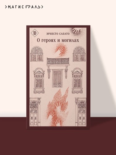 О героях и могилах