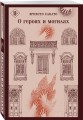 О героях и могилах