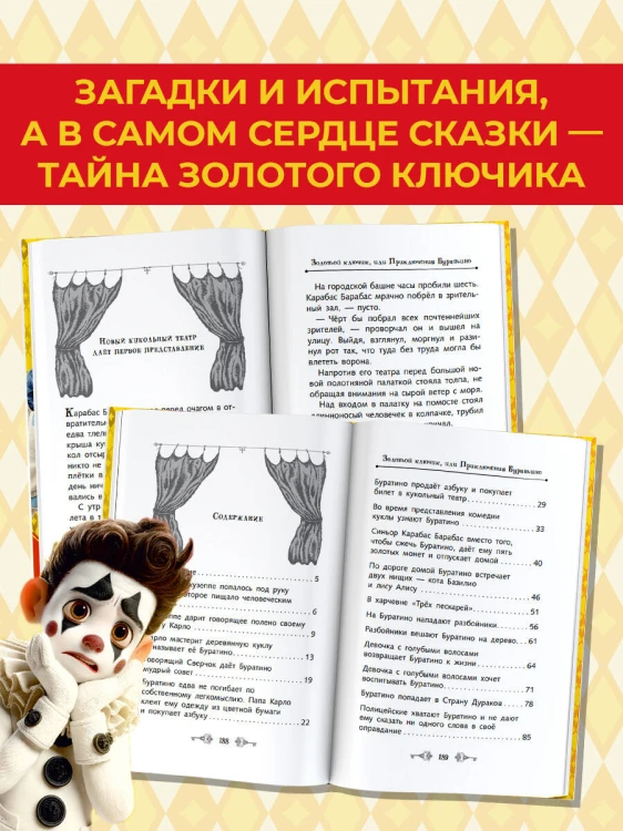 Золотой ключик, или Приключения Буратино