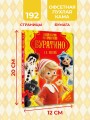 Золотой ключик, или Приключения Буратино
