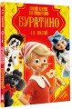 Золотой ключик, или Приключения Буратино