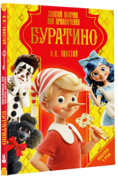 Золотой ключик, или Приключения Буратино