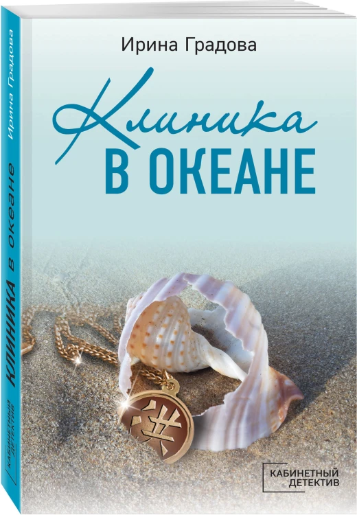 Клиника в океане