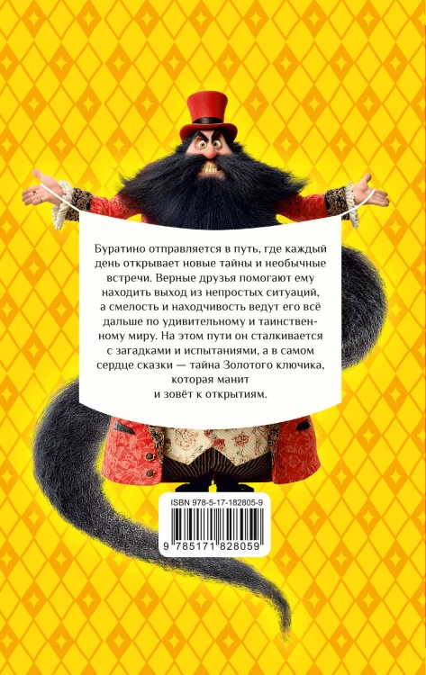 Золотой ключик, или Приключения Буратино
