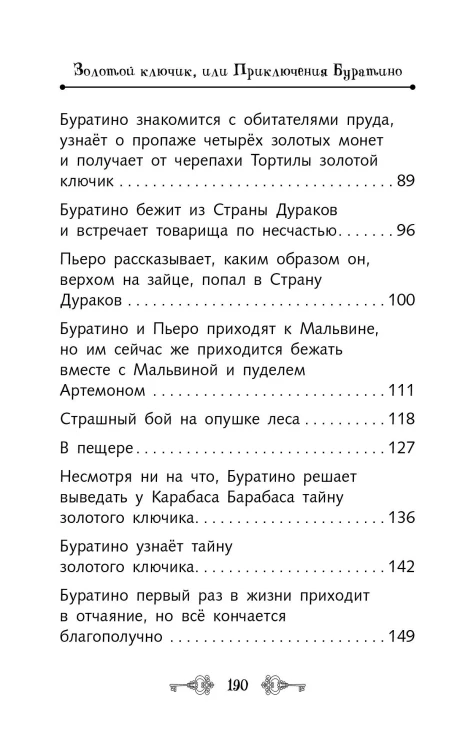 Золотой ключик, или Приключения Буратино