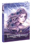 Гонихмарниця (Гонихмарник #2)