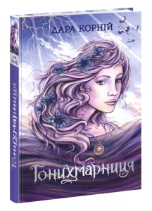 Гонихмарниця (Гонихмарник #2)
